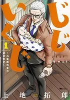 じじいくじ 〜元最強刑事の初孫育児〜