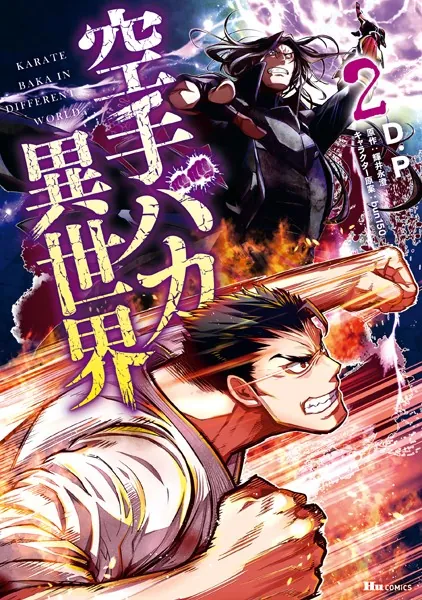 空手バカ異世界 2