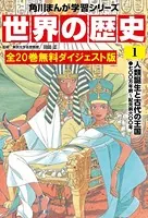 世界の歴史 無料ダイジェスト版