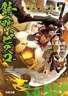 錆喰いビスコ 7 瞬火剣・猫の爪