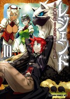 レジェンド （10）