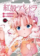 【電子版】紅殻のパンドラ （20）