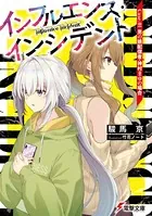 インフルエンス・インシデント