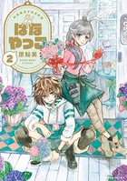 はなやっこ