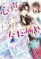 陛下、心の声がだだ漏れです！