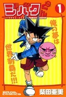 ジバクくん