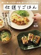 離れて暮らす大切な家族に届ける作りおき実家便！ 仕送りごはん