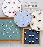【PDFダウンロード付き】少ない色数でも楽しめる 総柄刺繍
