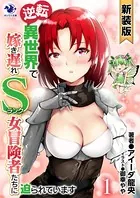 ［新装版］逆転異世界で嫁き遅れSランク女冒険者たちに迫られています
