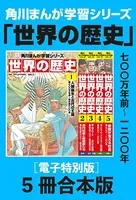 角川まんが学習シリーズ 世界の歴史【電子特別版 5冊 合本版】