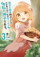 双子の姉が神子として引き取られて、私は捨てられたけど多分私が神子である。 3