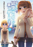 宝くじで40億当たったんだけど異世界に移住する 9