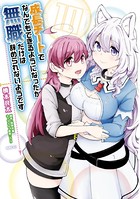 成長チートでなんでもできるようになったが、無職だけは辞められないようです 10