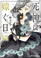 死神に嫁ぐ日 VII【電子限定特典付き】
