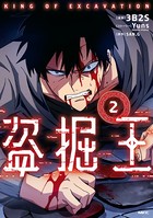 盗掘王 2