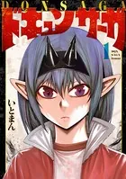 ドキュンサーガ