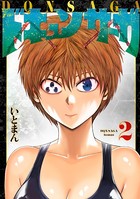 ドキュンサーガ 2