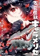 乙女怪獣キャラメリゼ 5