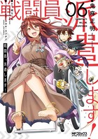 戦闘員、派遣します！ 6