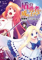 盾の勇者の成り上がり 18