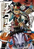 アンゴルモア 元寇合戦記 博多編 （4）