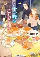 午後十一時のごちそう