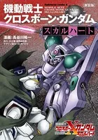 新装版 機動戦士クロスボーン・ガンダム -スカルハート-