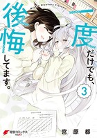 一度だけでも、後悔してます。