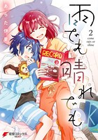 雨でも晴れでも （2）