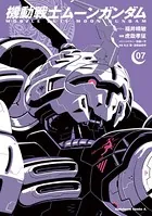 機動戦士ムーンガンダム （7）
