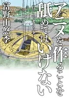 アニメを作ることを舐めてはいけない -「G-レコ」で考えた事-