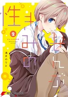 ぜんぶきみの性 2