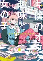 コミックアンソロジー ＃僕のオタク趣味と女の子 サムシング・フェイバリット