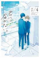 君には届かない。 4