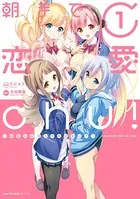 朝まで恋愛chu！ 〜幼なじみはトキめかない？〜