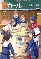 罠ガール （6）