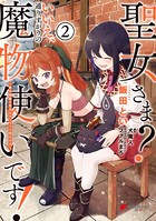 聖女さま？ いいえ、通りすがりの魔物使いです！ 〜絶対無敵の聖女はモフモフと旅をする〜 （2）