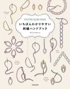 いちばんわかりやすい 刺繍ハンドブック