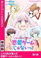 これは私が望んだ恋愛ゲームじゃないっ！（単話）