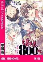 姫様、時給800円。（単話）