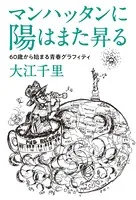 マンハッタンに陽はまた昇る 60歳から始まる青春グラフィティ
