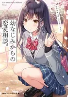 幼なじみからの恋愛相談。