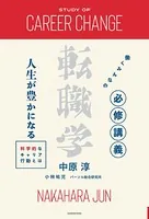働くみんなの必修講義 転職学 人生が豊かになる科学的なキャリア行動とは