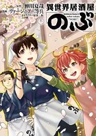 異世界居酒屋「のぶ」 （12）