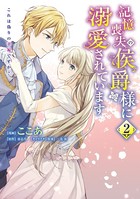 記憶喪失の侯爵様に溺愛されています これは偽りの幸福ですか？ 2