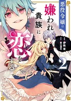悪役令嬢は嫌われ貴族に恋をする 2