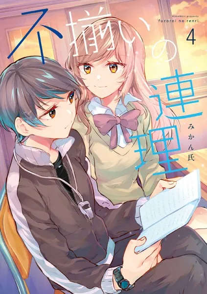不揃いの連理 （4）