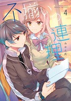 不揃いの連理 （4）