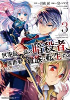 世界最高の暗殺者、異世界貴族に転生する （3）