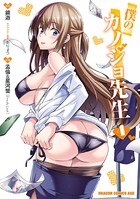 僕のカノジョ先生 4